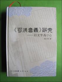 《可洪音义》研究--以文字为中心（作者签名本）