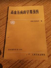高血压病的早期预防【686】