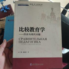 比较教育学：历史与现代问题