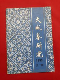 大成拳研究 1993 第二期