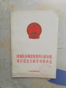 国务院对确需保留的行政审批项目设定行政许可的决定