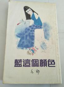 蓝这个颜色