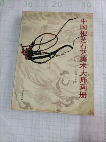 中国根艺石艺美术大师画册