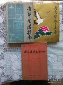 退休离休生活手册 老年生活指南 老年健康与长寿 3本合售