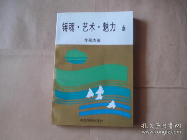 铸魂.艺术.魅力（上册）