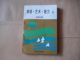 铸魂.艺术.魅力（上册）