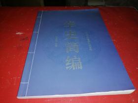 华史简编【夏朝--清朝】