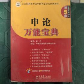 华图·公务员录用考试华图名家讲义系列教材：申论万能宝典（第5版）