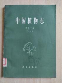 中国植物志：第五十卷·第二分册（馆藏书）