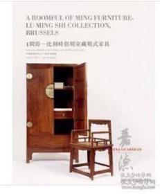 中国嘉德香港2015春季拍卖会：1间房——比利时侣明室藏明式家具