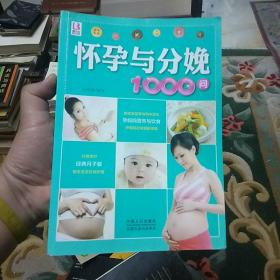 怀孕与分娩1000问