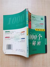 1000个秘密 历史文化篇