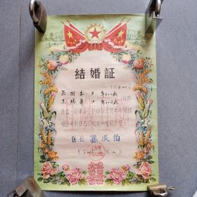 1957年结婚证一张