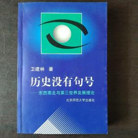 历史没有句号:东西南北与第三世界发展理论 签赠本