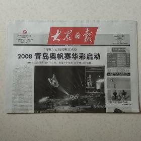 2008年8月10日大众日报温州都市报2008年8月10日生日报