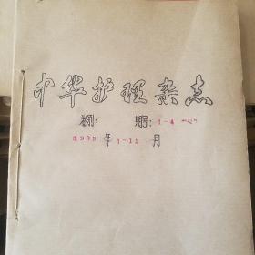 中华护理杂志 1963年1-4