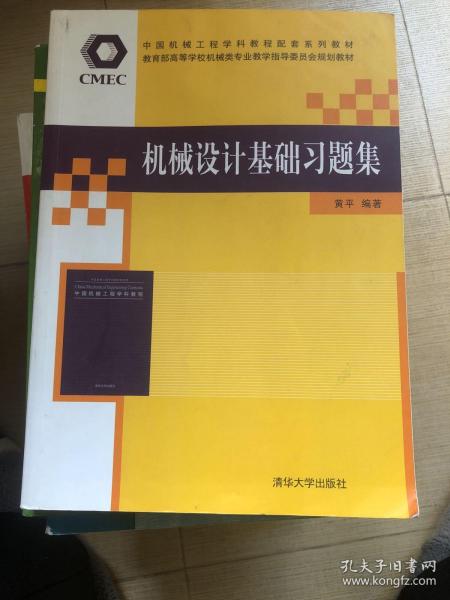 机械设计基础习题集/中国机械工程学科教程配套系列教材·教育部高等学校机械类专业教学指导委员会规划教材