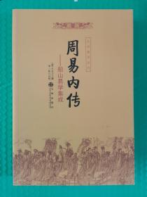 九州易学丛刊：周易内传--船山易学集成