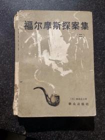福尔摩斯探案集（二）