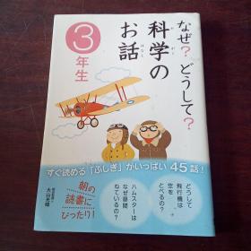 なぜ?どうして? 科学のお话3年生（日文原版）