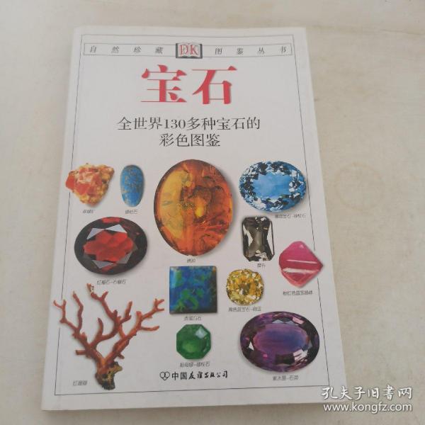 宝石：全世界130多种宝石的彩色图鉴