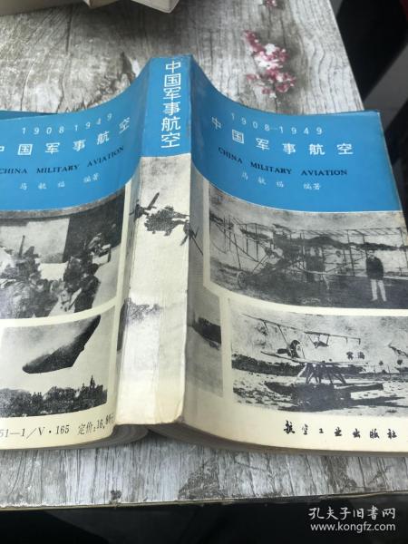 中国军事航空:1908～1949