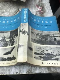 中国军事航空:1908～1949