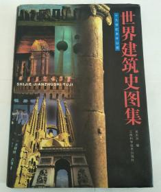 世界建筑史图集