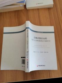 工商管理学术文库：国有大型企业的现代化企业制度建设问题研究
