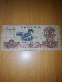 1960年5元纸币