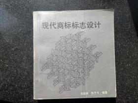 现代商标标志设计