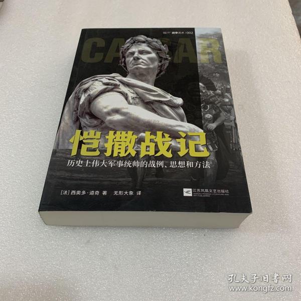 恺撒战记:历史上伟大军事统帅的战例、思想和方法