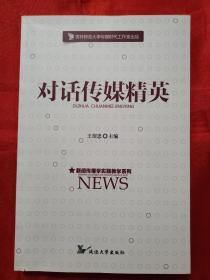 对话传媒精英——新闻传播学实践教学系列 一版一印 （新闻学专业及从事新闻工作的值得学习阅读的教材）（在原书柜里）