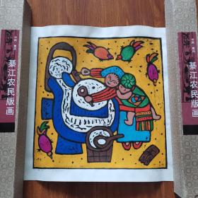 中国·重庆 綦江农民版画 （磨）（粉印木刻）