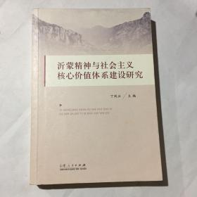 沂蒙精神与社会主义核心价值体系建设研究