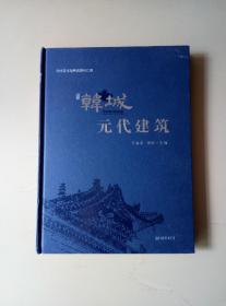 韩城元代建筑（元代文化与韩城资料汇编）