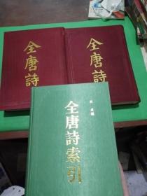 全唐诗（上 下册）+全唐诗索引（一册）【共三册合售】