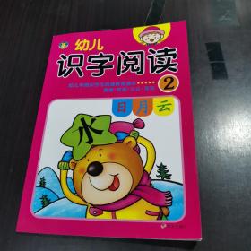 幼儿识字阅读·2