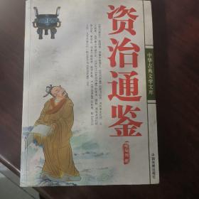 资治通鉴