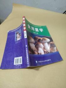 食用菌学