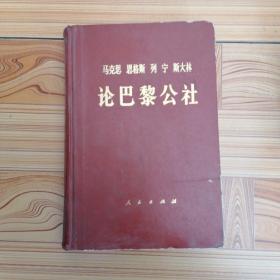 马克思、恩格斯、列宁、斯大林论巴黎公社