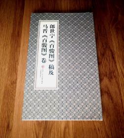 （全品原封）郎世宁百骏图稿及马晋百骏图卷 1版1印