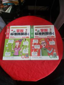 掌握标准韩国语2（全2册）第一册书脊破损
