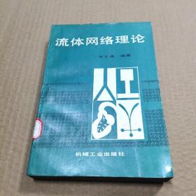 流體網(wǎng)絡(luò)理論
