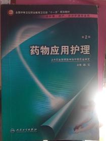 药物应用护理（供护理、助产、涉外护理专业用）（第2版）