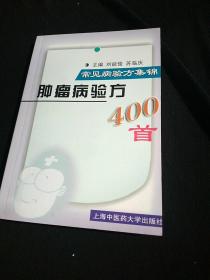 肿瘤病验方400首  常见病验方集锦