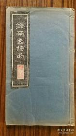 ++80年代后出版..老拓本....：<<钱南园诗品>>++