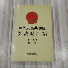 《中华人民共和国  新法规汇编  2000  第一辑》