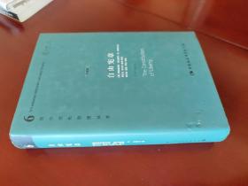 自由宪章 / 西方现代思想丛书 [英] 弗里德里希·奥古斯特·哈耶克 著 中国社会科学出版社 布面精装 正版现货 实物拍照