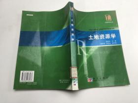土地資源學(xué)